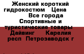 Женский короткий гидрокостюм › Цена ­ 2 000 - Все города Спортивные и туристические товары » Дайвинг   . Карелия респ.,Петрозаводск г.